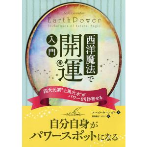 西洋魔法で開運入門 四大元素“土風火水”がパワーを引き寄せる/スコット・カニンガム/狩野綾子｜boox