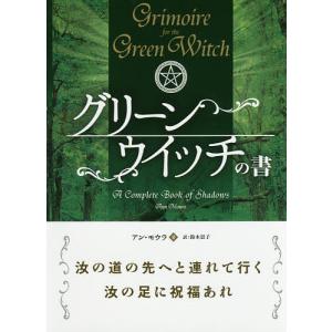 グリーンウイッチの書 A Complete Book of Shadows/アン・モウラ/鈴木景子｜boox