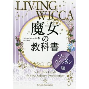 魔女の教科書 ソロのウイッカン編/スコット・カニンガム/元村まゆ｜boox