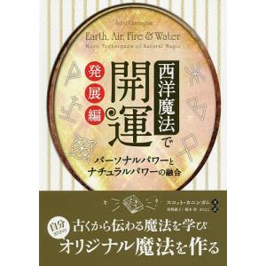 西洋魔法で開運 発展編/スコット・カニンガム/狩野綾子/鵜木桂｜boox