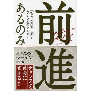 前進あるのみ 「究極の楽観主義」があなたを成功へと導く/オリソン・S・マーデン/関岡孝平｜boox