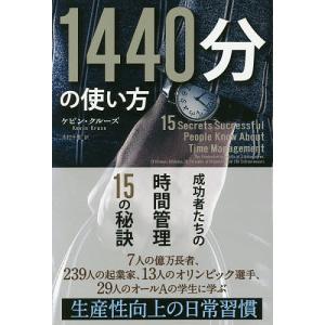 1440分の使い方 成功者たちの時間管理15の秘訣/ケビン・クルーズ/木村千里｜boox