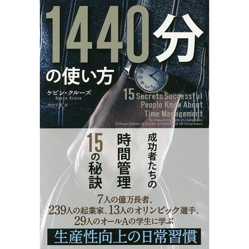 1440分の使い方 成功者たちの時間管理15の秘訣/ケビン・クルーズ/木村千里