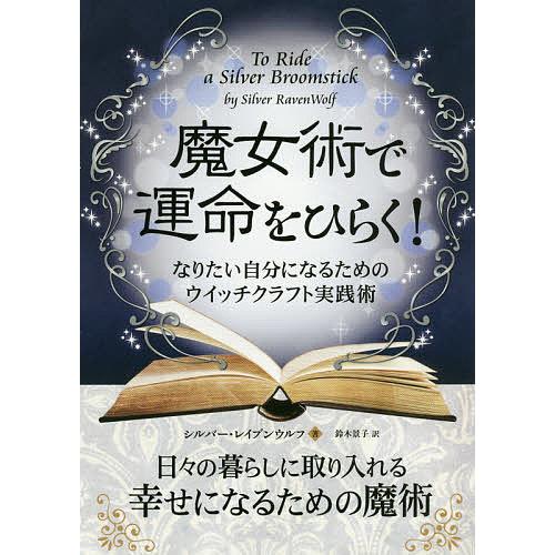 魔女術で運命をひらく! なりたい自分になるためのウイッチクラフト実践術/シルバー・レイブンウルフ/鈴...