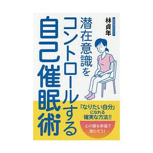 潜在意識をコントロールする自己催眠術/林貞年