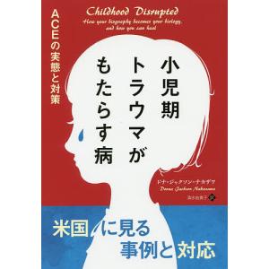 小児期トラウマがもたらす病 ACEの実態と対策/ドナ・ジャクソン・ナカザワ/清水由貴子