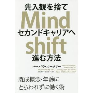 先入観を捨てセカンドキャリアへ進む方法　既成概念・年齢にとらわれずに働く術/バーバラ・オークリー/安原実津/笹山裕子