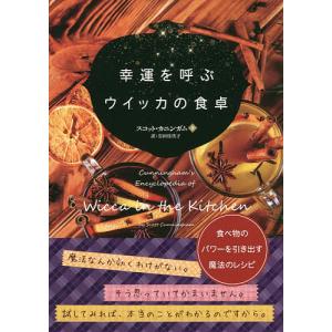 幸運を呼ぶウイッカの食卓 食べ物のパワーを引き出す魔法のレシピ/スコット・カニンガム/岩田佳代子｜boox