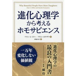 進化心理学から考えるホモサピエンス　一万年変化しない価値観/アラン・S・ミラー/サトシ・カナザワ/伊藤和子