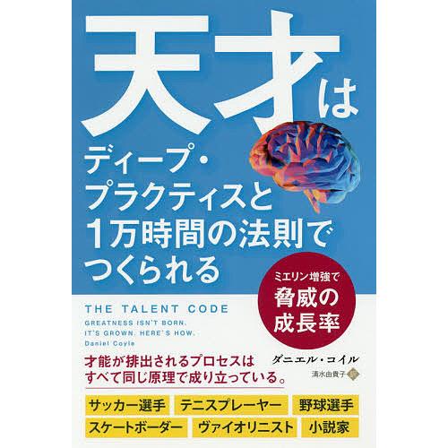 天才はディープ・プラクティスと1万時間の法則でつくられる ミエリン増強で脅威の成長率/ダニエル・コイ...