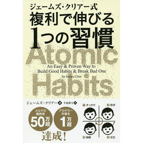 ジェームズ・クリアー式複利で伸びる1つの習慣/ジェームズ・クリアー/牛原眞弓