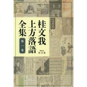 桂文我上方落語全集 第1巻/桂文我｜boox