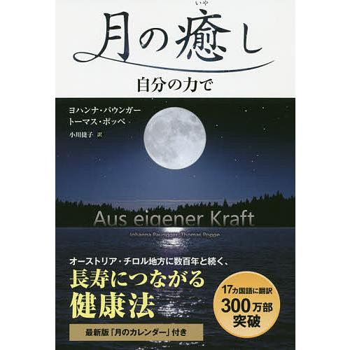 月の癒し 〔正〕/ヨハンナ・パウンガー/トーマス・ポッペ/小川捷子