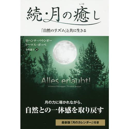 月の癒し 続/ヨハンナ・パウンガー/トーマス・ポッペ/小川捷子