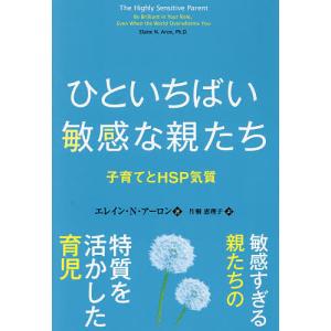 ひといちばい敏感な親たち 子育てとHSP気質/エレイン・N・アーロン/片桐恵理子