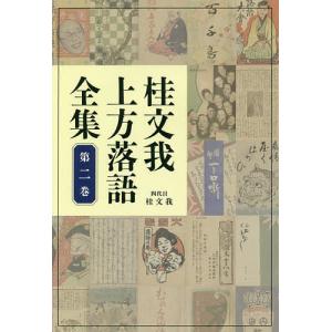 桂文我上方落語全集 第2巻/桂文我｜boox