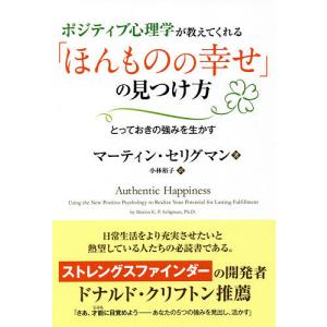 ポジティブ心理学が教えてくれる「ほんものの幸せ」の見つけ方 とっておきの強みを生かす/マーティン・セリグマン/小林裕子
