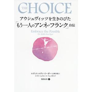 アウシュヴィッツを生きのびた「もう一人のアンネ・フランク」自伝/エディス・エヴァ・イーガー/エズメ・シュウォール・ウェイガンド/服部由美