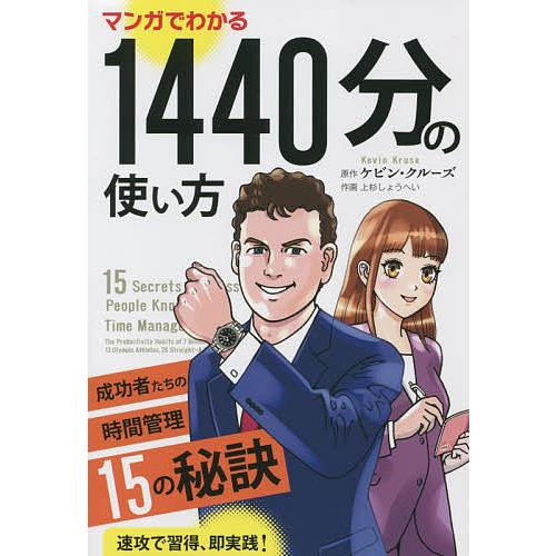 マンガでわかる1440分の使い方 成功者たちの時間管理15の秘訣/ケビン・クルーズ/上杉しょうへい