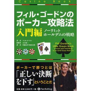 フィル・ゴードンのポーカー攻略法 入門編/フィル・ゴードン/百方恵二/佐藤友香｜boox