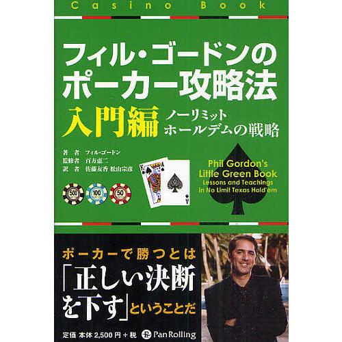 フィル・ゴードンのポーカー攻略法 入門編/フィル・ゴードン/百方恵二/佐藤友香