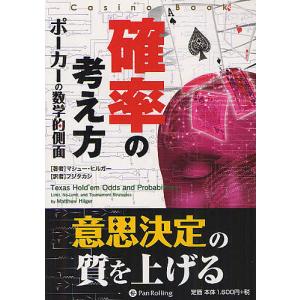 確率の考え方 ポーカーの数学的側面/マシュー・ヒルガー/フジタカシ
