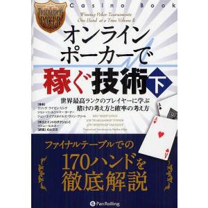 オンラインポーカーで稼ぐ技術 下/エリック・ラ