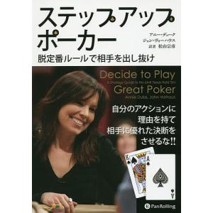 ステップアップポーカー 脱定番ルールで相手を出し抜け/アニー・デューク/ジョン・ヴォーハウス/松山宗彦