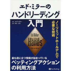 エド・ミラーのハンドリーディング入門 ノーリミットホールデムで必要な技術/エド・ミラー/松山宗彦｜boox