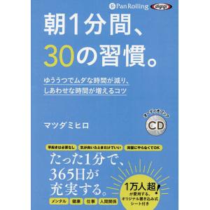 CD 朝1分間、30の習慣。/マツダミヒロ｜boox