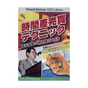 DVD 時間差売買テクニック