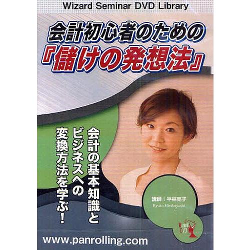 DVD 会計初心者のための『儲けの発想法/平林亮子