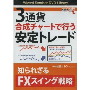 DVD 3通貨合成チャートで行う安定トレ/結喜たろう
