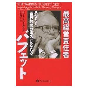 最高経営責任者バフェット あなたも「世界最高のボス」になれる/ロバートP．マイルズ/木村規子