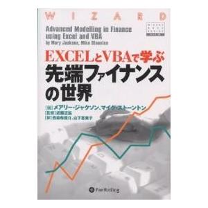 EXCELとVBAで学ぶ先端ファイナンスの世界/メアリー・ジャクソン/マイク・ストーントン/西麻布俊...