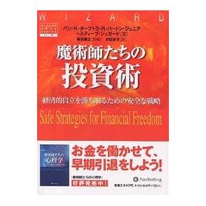 魔術師たちの投資術 経済的自立を勝ち取るための安全な戦略/バンK．タープ/井田京子