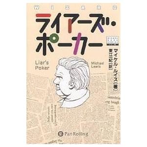 ライアーズ・ポーカー/マイケル・ルイス