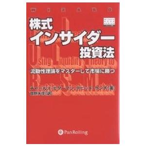 株式インサイダー投資法 流動性理論をマスターして市場に勝つ/チャールズ・ビダーマン/デビッド・サンチ/塩野未佳｜boox