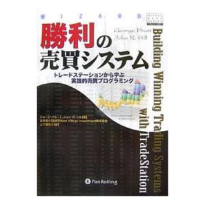 勝利の売買システム トレードステーションから学ぶ実践的売買プログラミング/ジョージ・プルート/ジョン...