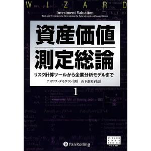 資産価値測定総論 1/アスワス・ダモダラン/山下恵美子｜boox