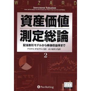 資産価値測定総論 2/アスワス・ダモダラン/山下恵美子｜boox