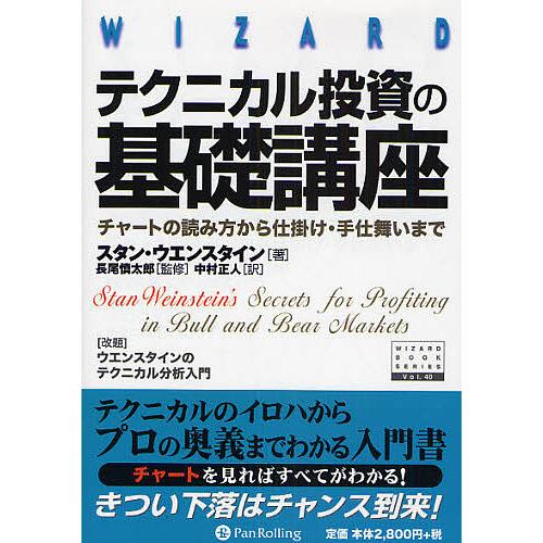 テクニカル投資の基礎講座 チャートの読み方から仕掛け・手仕舞いまで 新装版/スタン・ウエンスタイン/...
