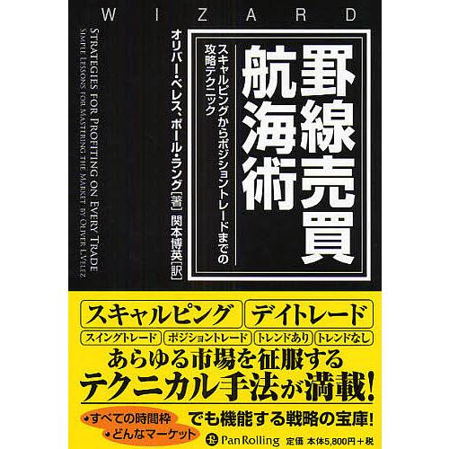 罫線売買航海術 スキャルピングからポジショントレードまでの攻略テクニック/オリバー・ベレス/ポール・...