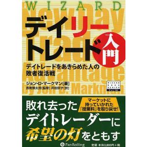 デイリートレード入門 デイトレードをあきらめた人の敗者復活戦/ジョンD．マークマン/井田京子｜boox