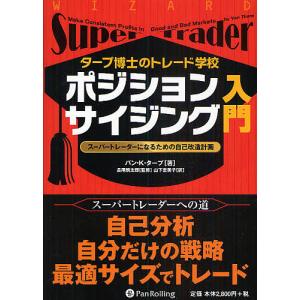 ポジションサイジング入門 タープ博士のトレード学校 スーパートレーダーになるための自己改造計画/バンK．タープ/山下恵美子｜boox