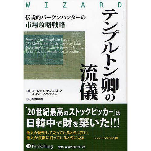 テンプルトン卿の流儀 伝説的バーゲンハンターの市場攻略戦略/ローレン・C．テンプルトン/スコット・フ...