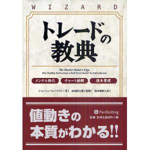 トレードの教典 メンタル強化 チャート読解 損失管理/ジョッシュ・リュークマン/長尾慎太郎/鈴木敏昭｜boox