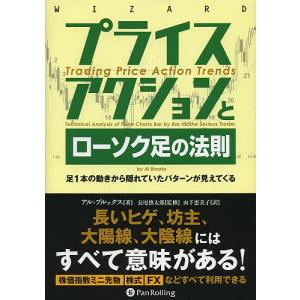 プライスアクションとローソク足の法則 足1本の動きから隠れていたパターンが見えてくる/アル・ブルックス/長尾慎太郎/山下恵美子