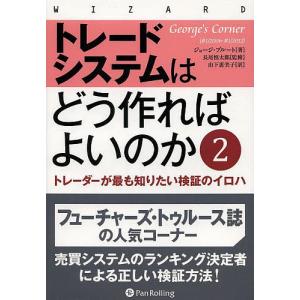 トレードシステムはどう作ればよいのか トレーダーが最も知りたい検証のイロハ 2/ジョージ・プルート/長尾慎太郎/山下恵美子｜boox