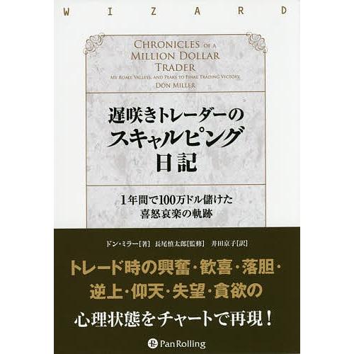 遅咲きトレーダーのスキャルピング日記 1年間で100万ドル儲けた喜怒哀楽の軌跡/ドン・ミラー/長尾慎...